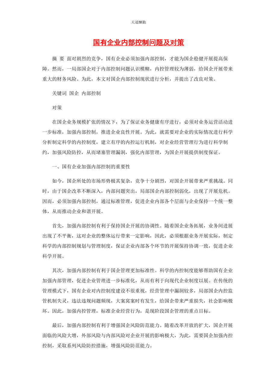 2023年国有企业内部控制问题及对策范文.docx_第1页