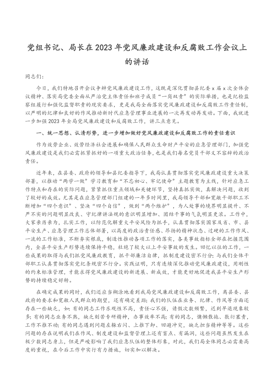 党组书记、局长在2023年党风廉政建设和反腐败工作会议上的讲话.doc_第1页