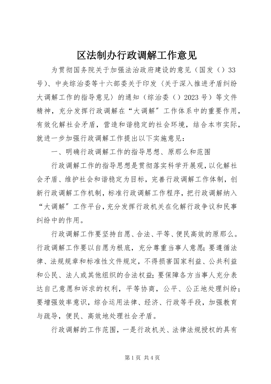 2023年区法制办行政调解工作意见.docx_第1页