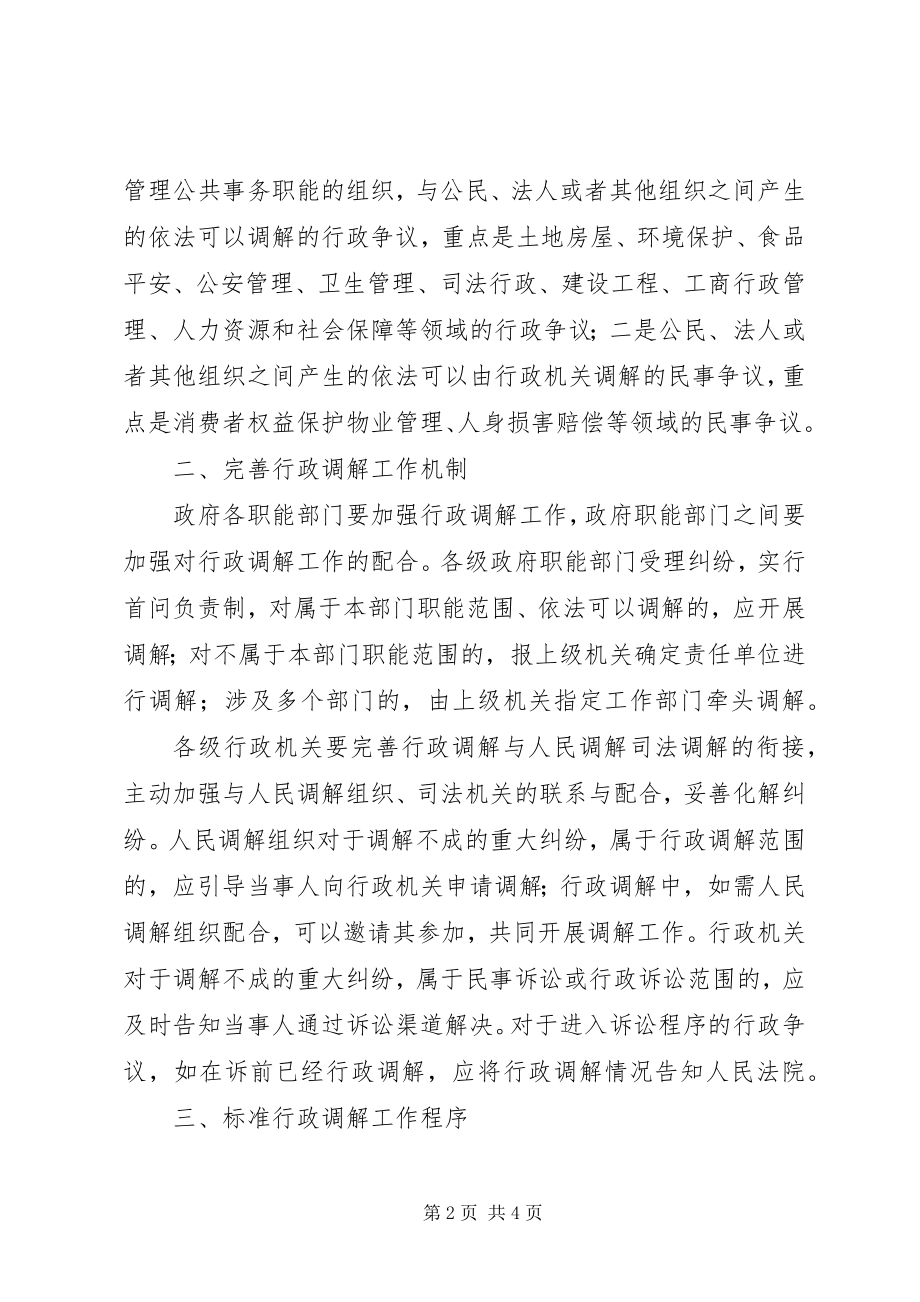 2023年区法制办行政调解工作意见.docx_第2页