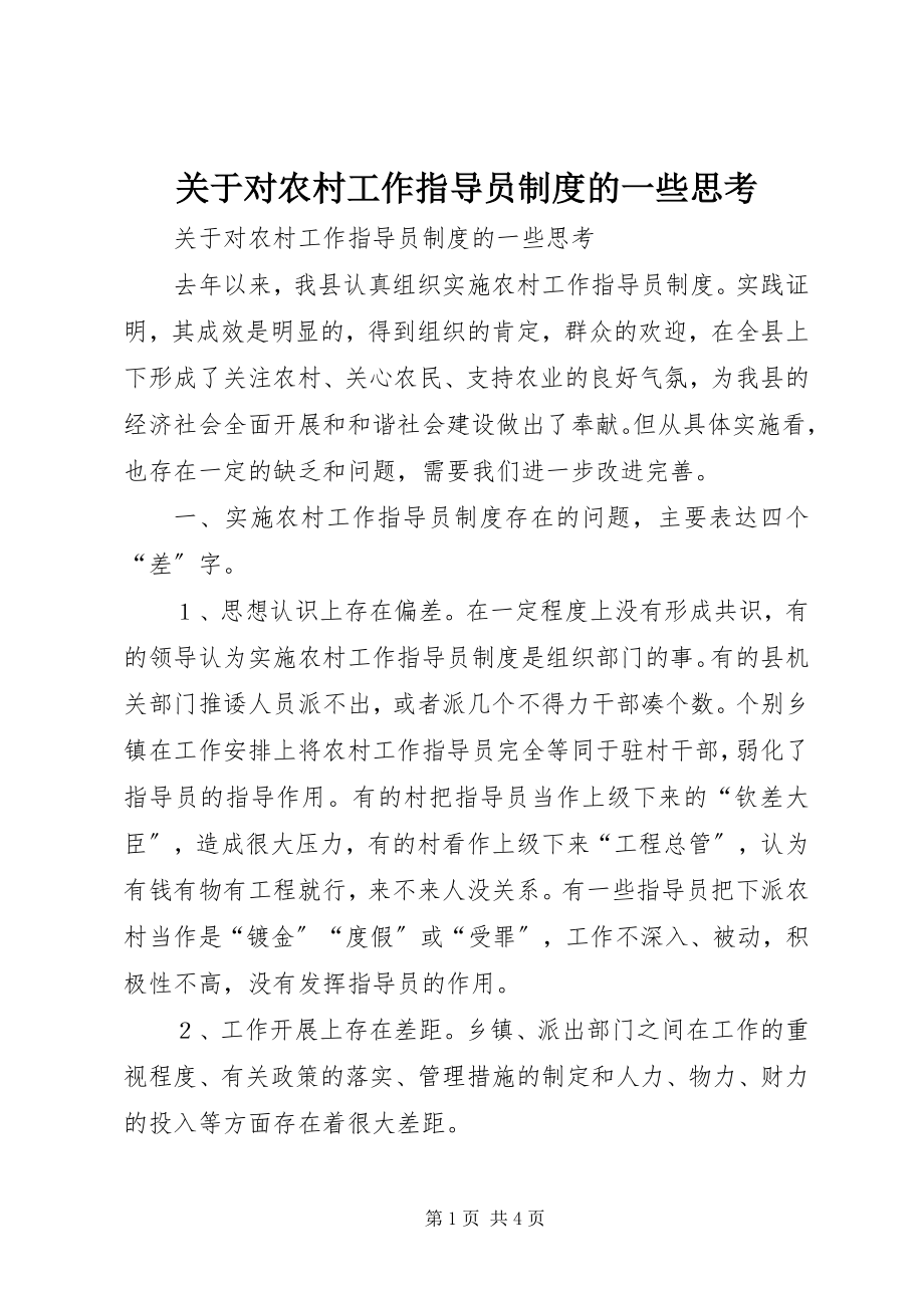 2023年对农村工作指导员制度的一些思考.docx_第1页