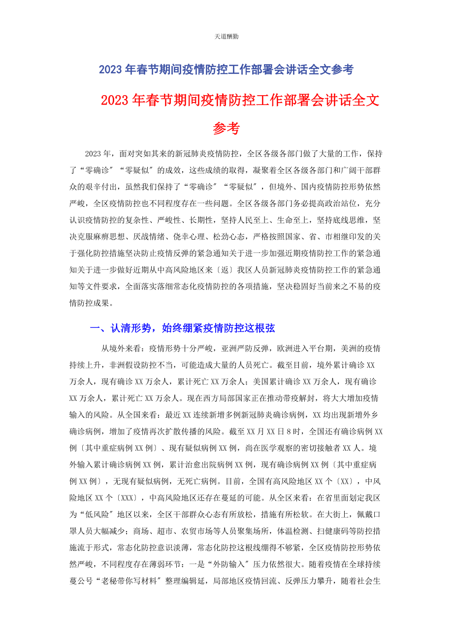 2023年春节期间疫情防控工作部署会讲话全文参考.docx_第1页