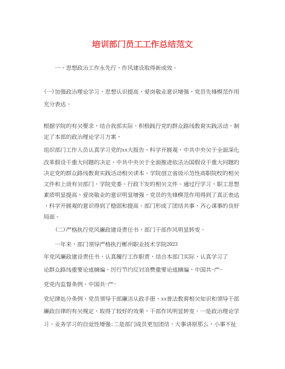 2023年培训部门员工工作总结.docx_第1页