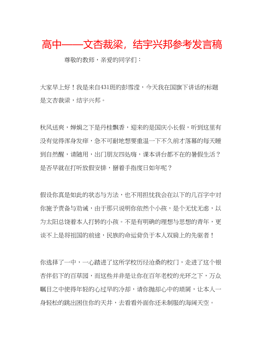 2023年高中文杏裁梁结宇兴邦发言稿.docx_第1页