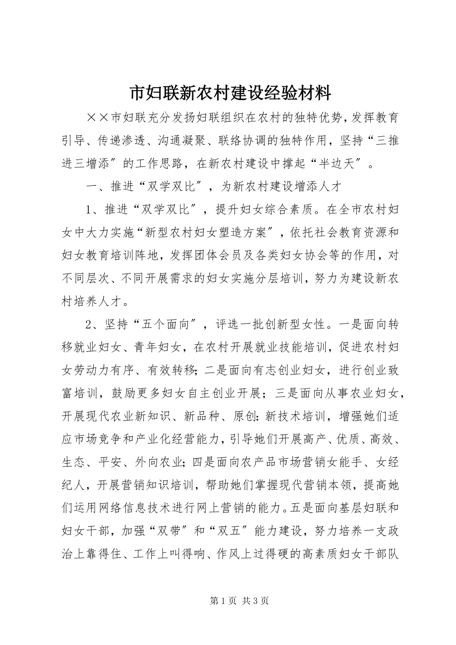 2023年市妇联新农村建设经验材料.docx_第1页