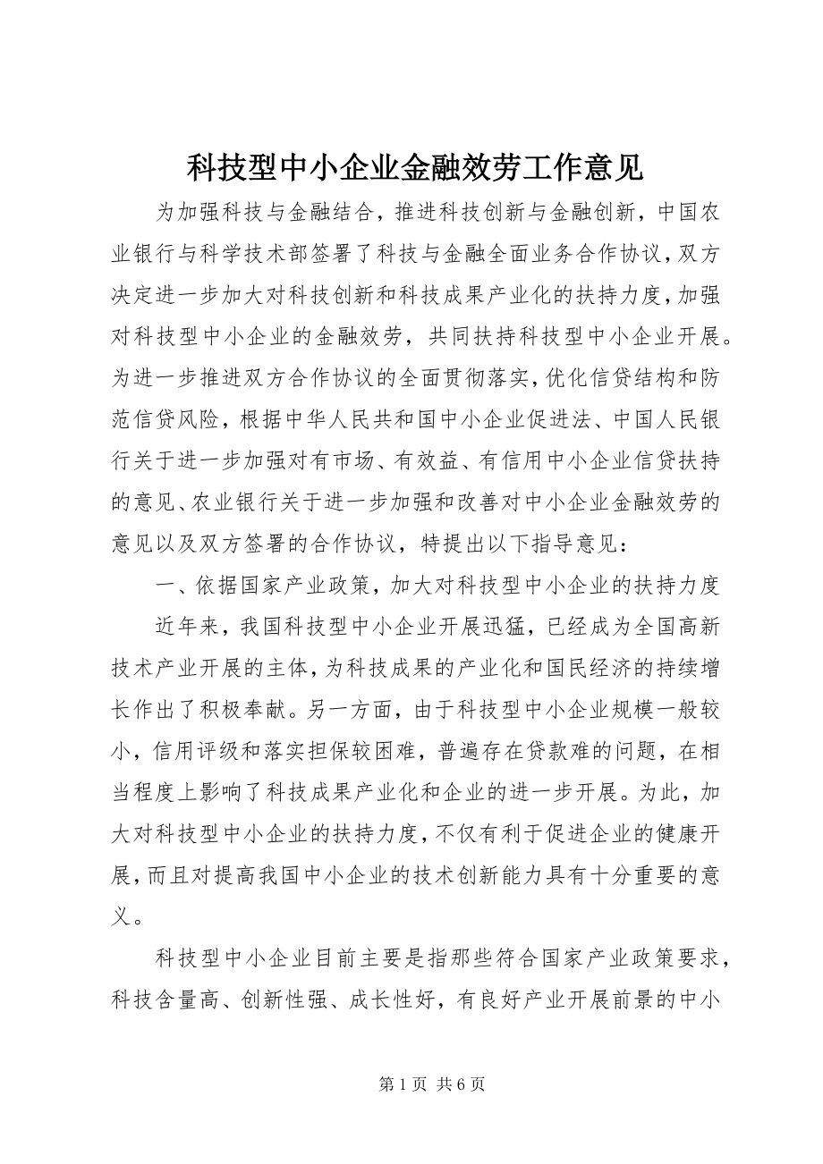 2023年科技型中小企业金融服务工作意见.docx_第1页