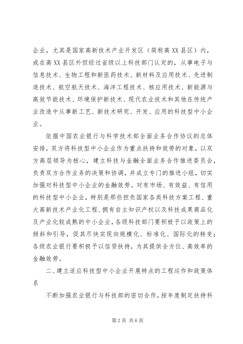 2023年科技型中小企业金融服务工作意见.docx_第2页