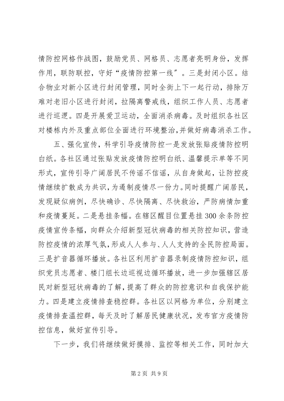 2023年各个单位新型冠状病毒感染的肺炎疫情防控工作总结.docx_第2页