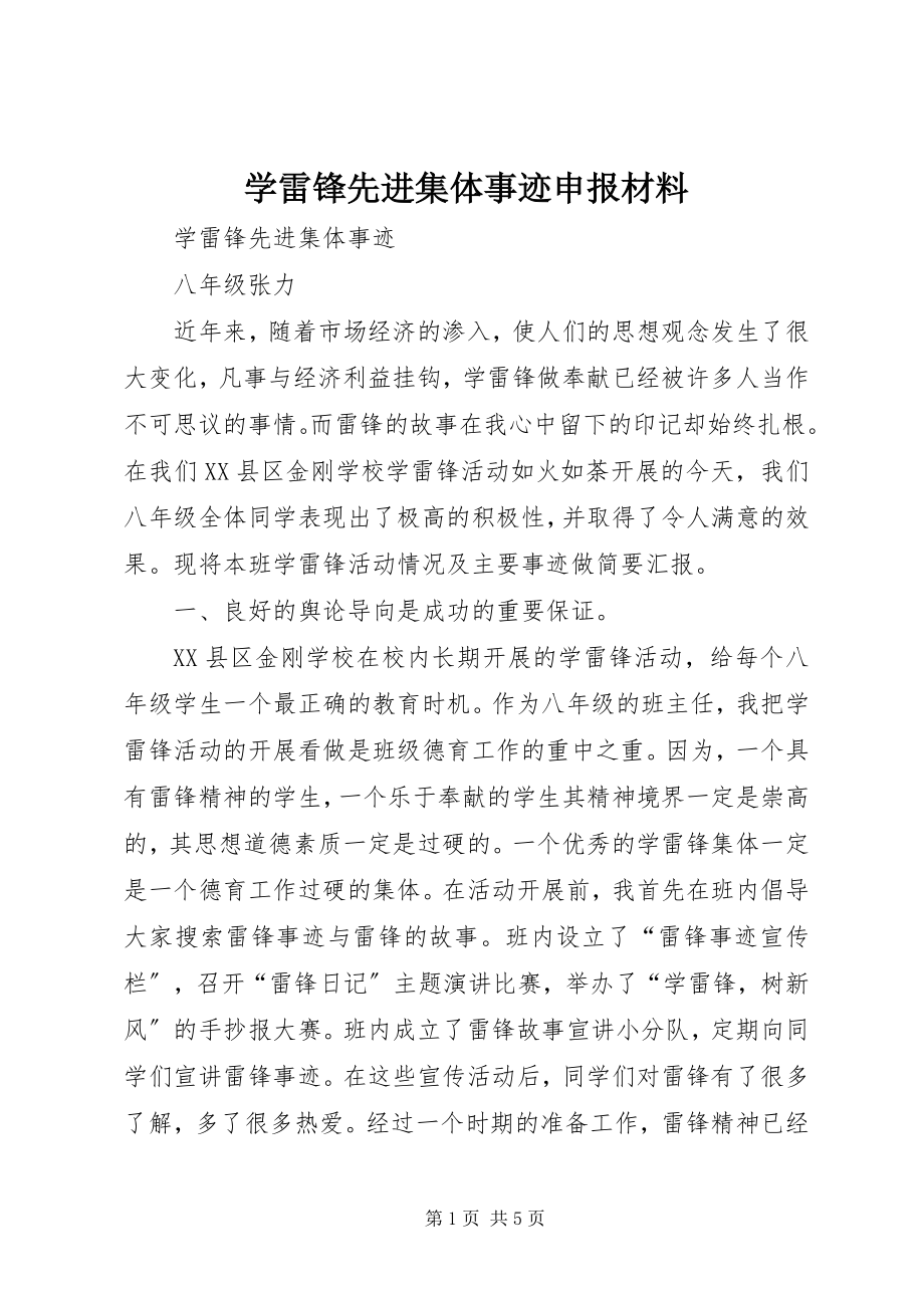 2023年学雷锋先进集体事迹申报材料.docx_第1页