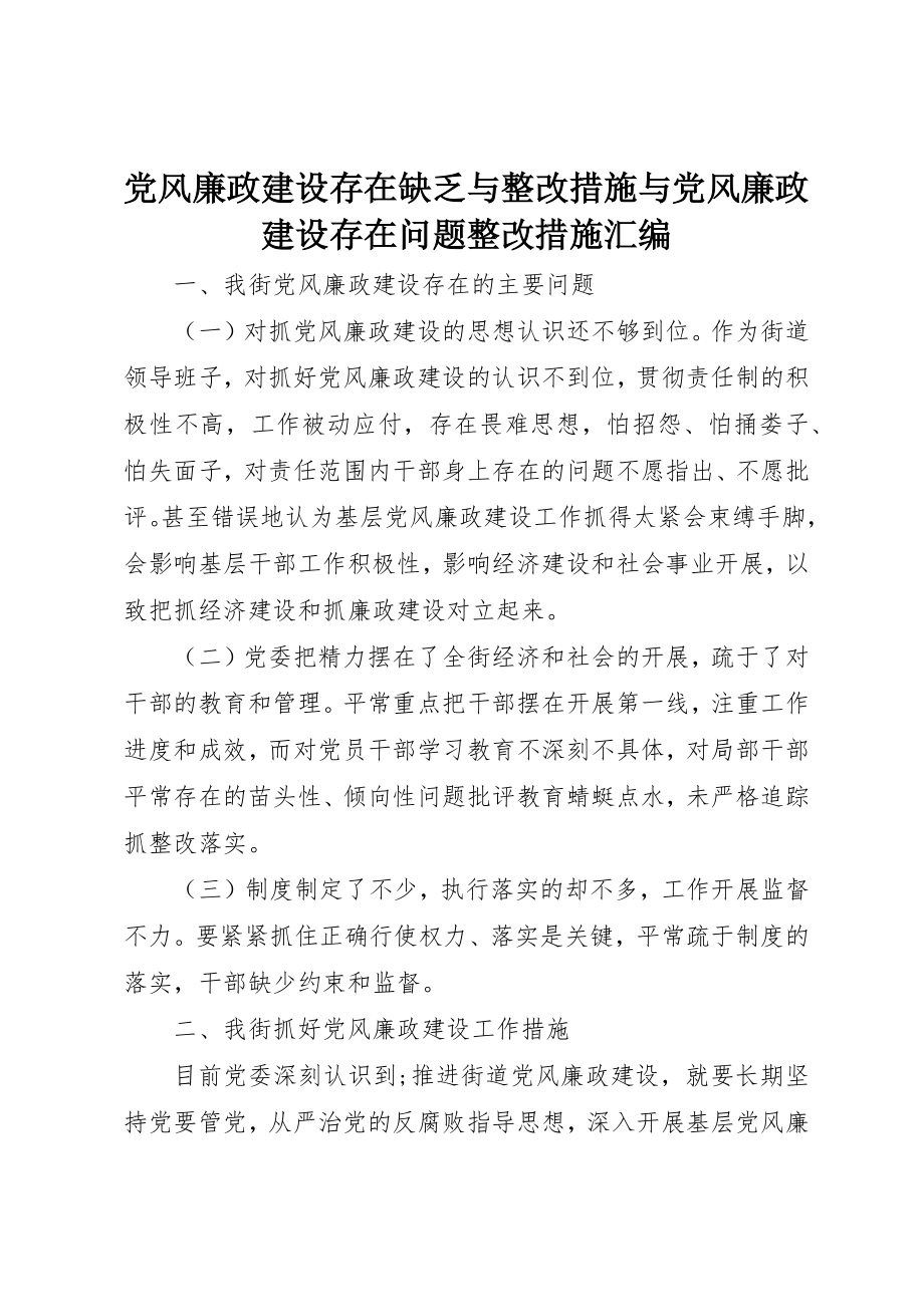 2023年党风廉政建设存在不足与整改措施与党风廉政建设存在问题整改措施汇编.docx_第1页