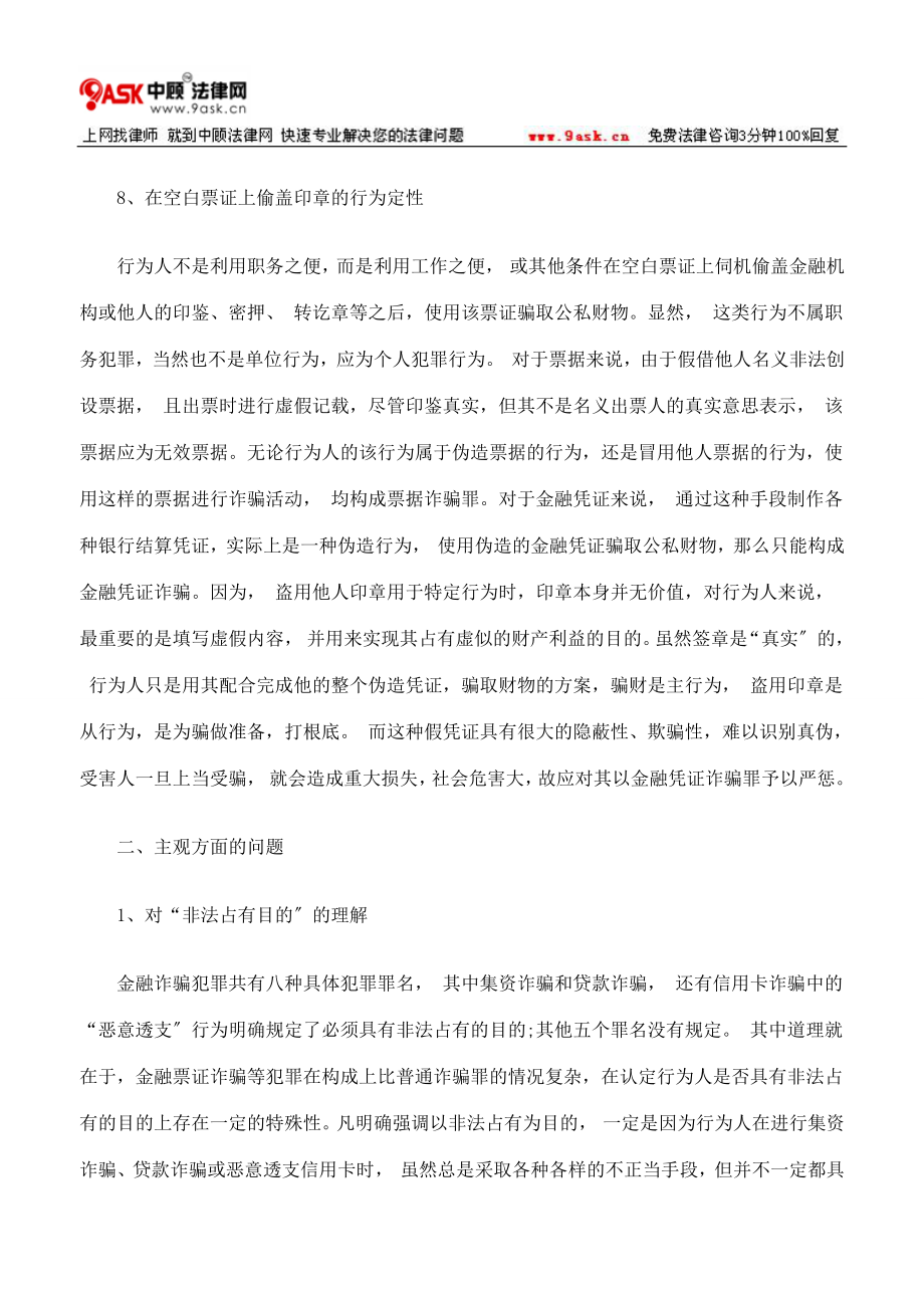 2023年票据和金融凭证诈骗若干问题研究下.doc_第2页