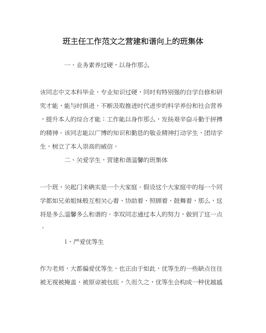 2023年班主任工作营造和谐向上的班集体.docx_第1页