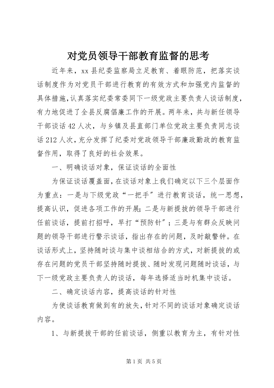 2023年对党员领导干部教育监督的思考.docx_第1页