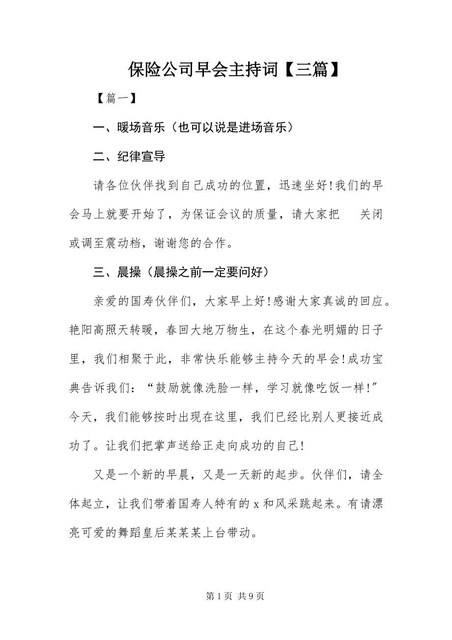 2023年保险公司早会主持词三篇2新编.docx_第1页