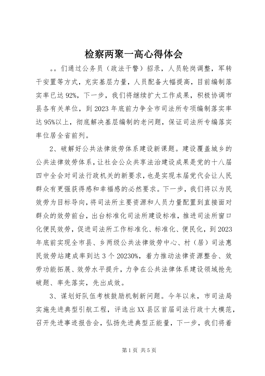 2023年检察两聚一高心得体会.docx_第1页