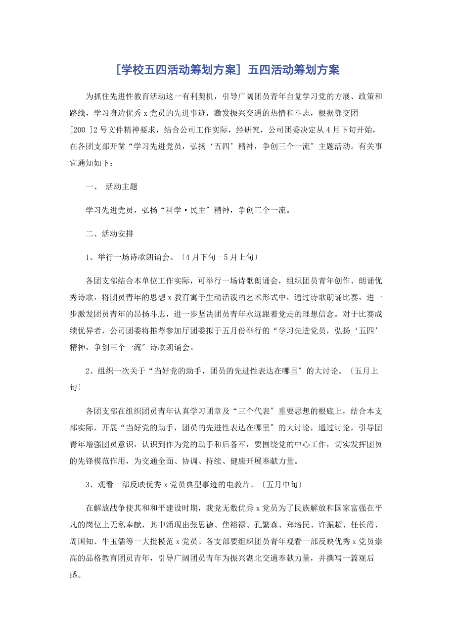 2023年学校五四活动策划方案 五四活动策划方案.docx_第1页