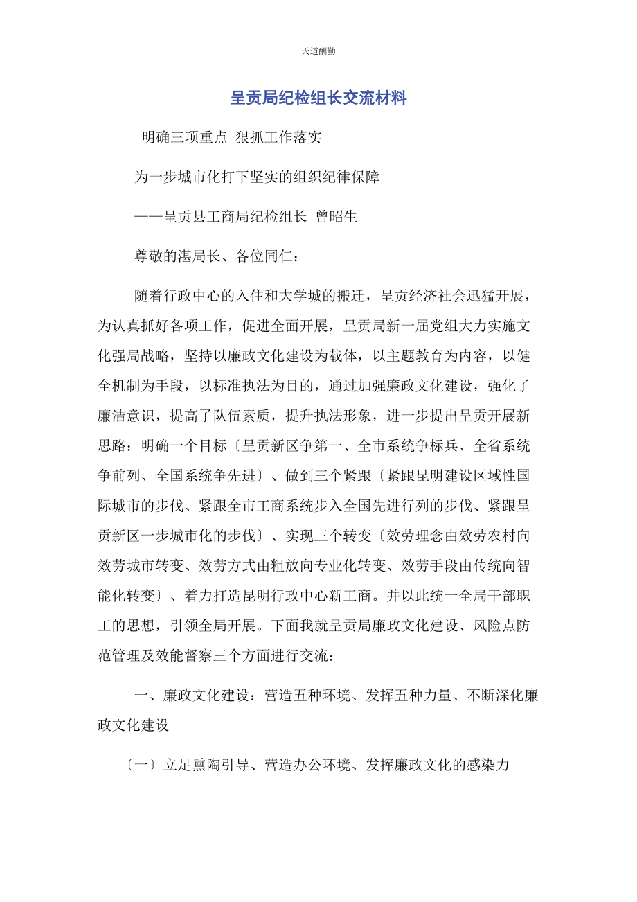 2023年呈贡局纪检组长交流材料.docx_第1页