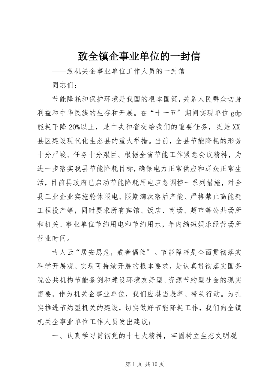 2023年致全镇企事业单位的一封信.docx_第1页