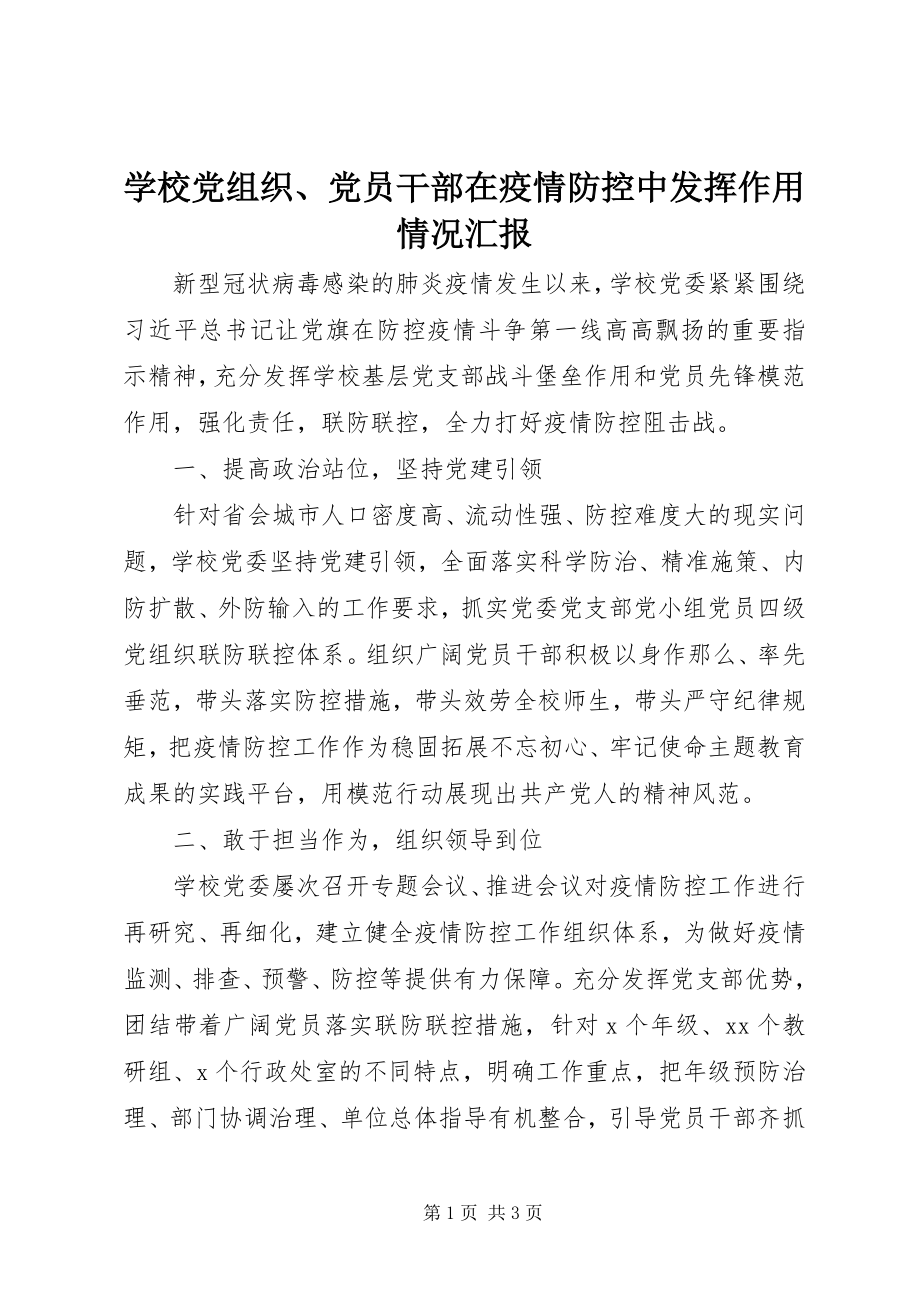 2023年学校党组织党员干部在疫情防控中发挥作用情况汇报.docx_第1页