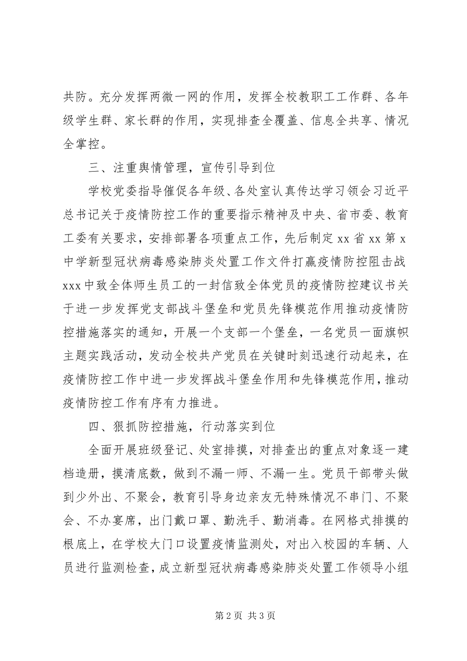 2023年学校党组织党员干部在疫情防控中发挥作用情况汇报.docx_第2页