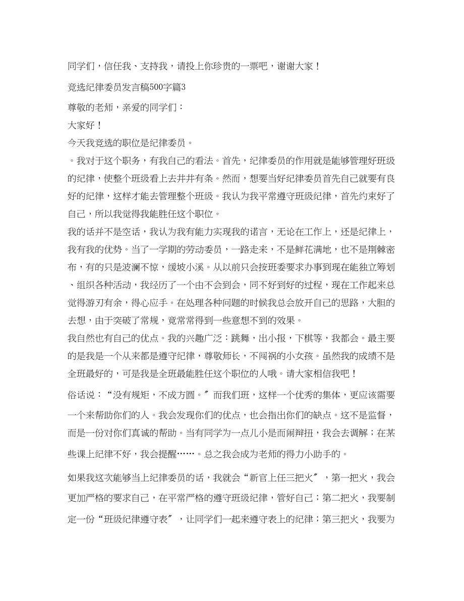 2023年竞选纪律委员发言稿范文500字三篇.docx_第3页