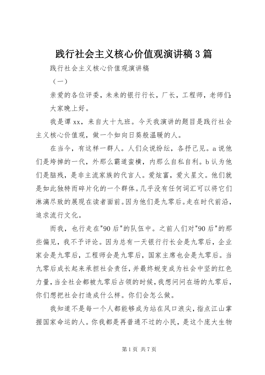 2023年践行社会主义核心价值观演讲稿3篇.docx_第1页