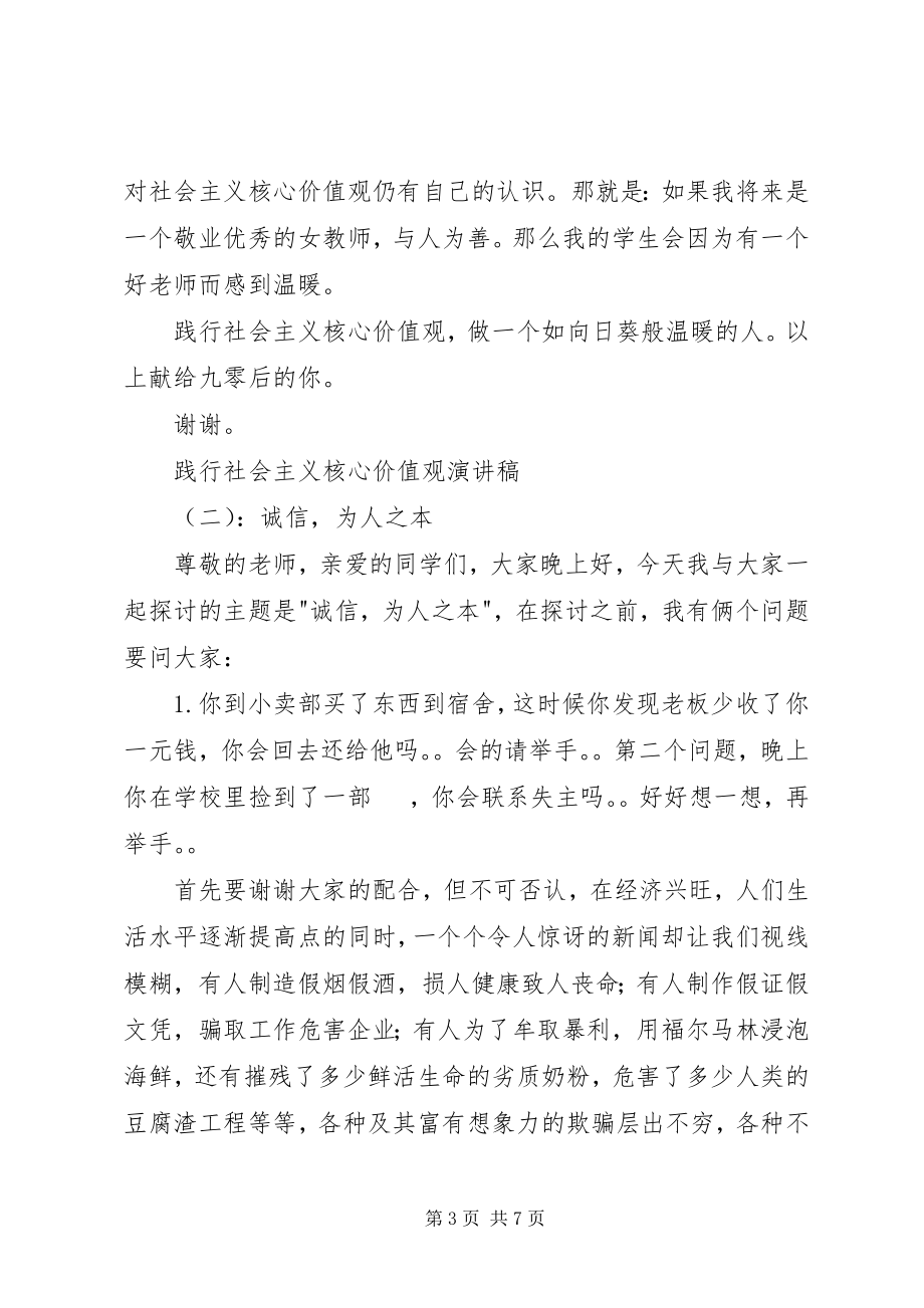 2023年践行社会主义核心价值观演讲稿3篇.docx_第3页