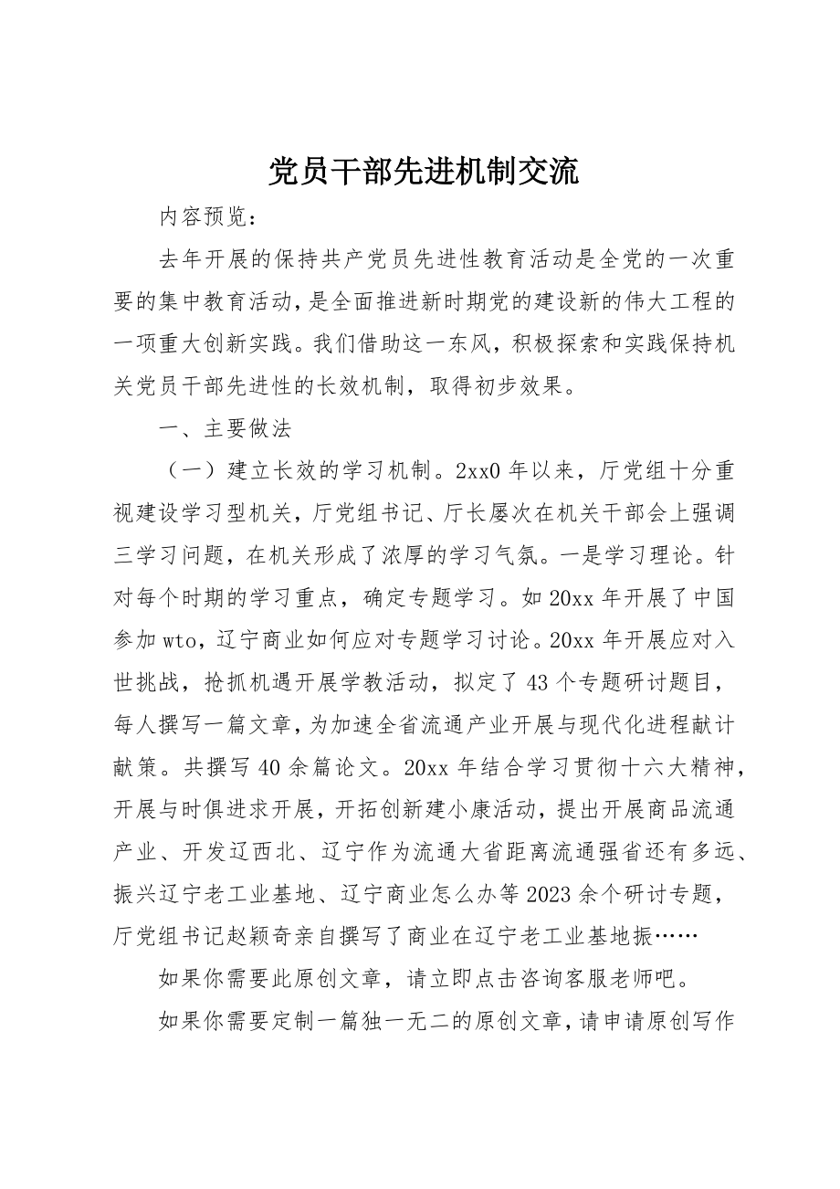 2023年党员干部先进机制交流.docx_第1页