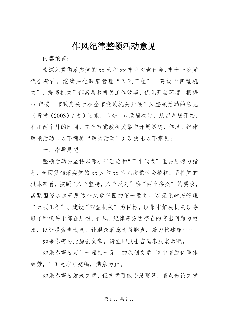 2023年作风纪律整顿活动意见.docx_第1页