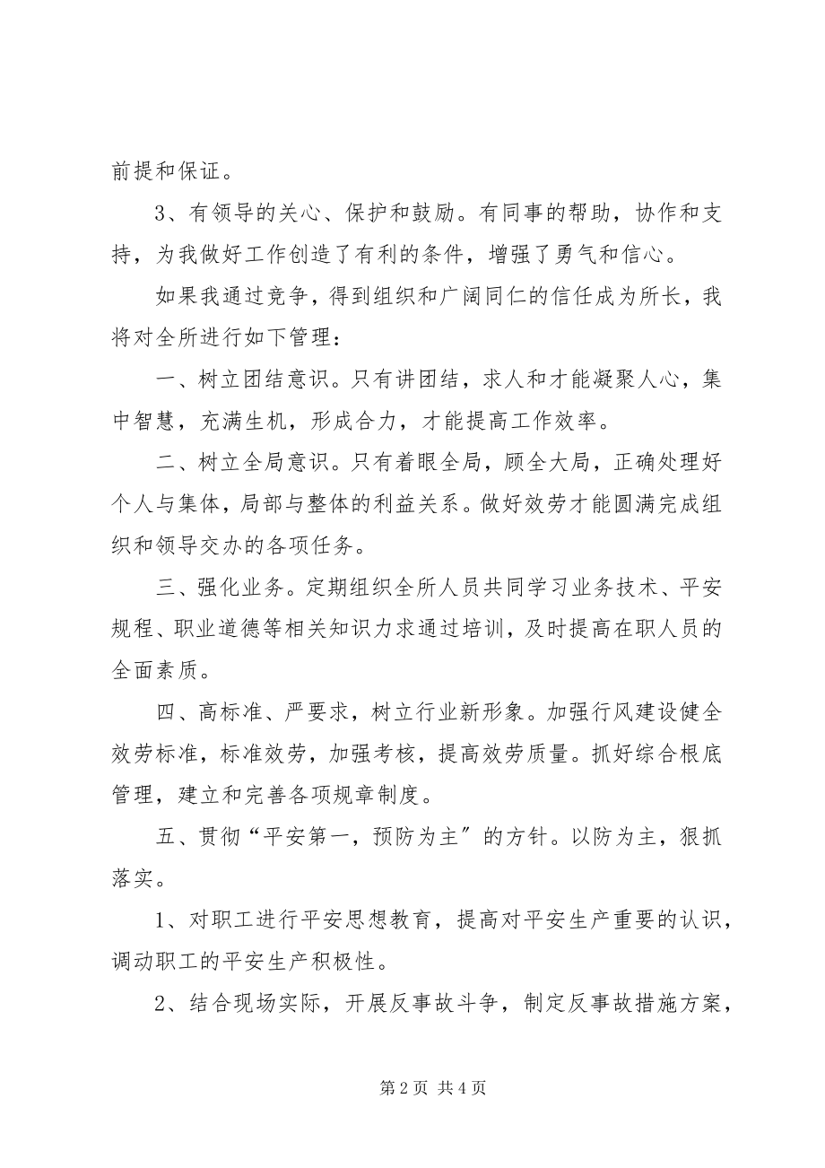 2023年营业管理所所长竞聘演讲稿.docx_第2页