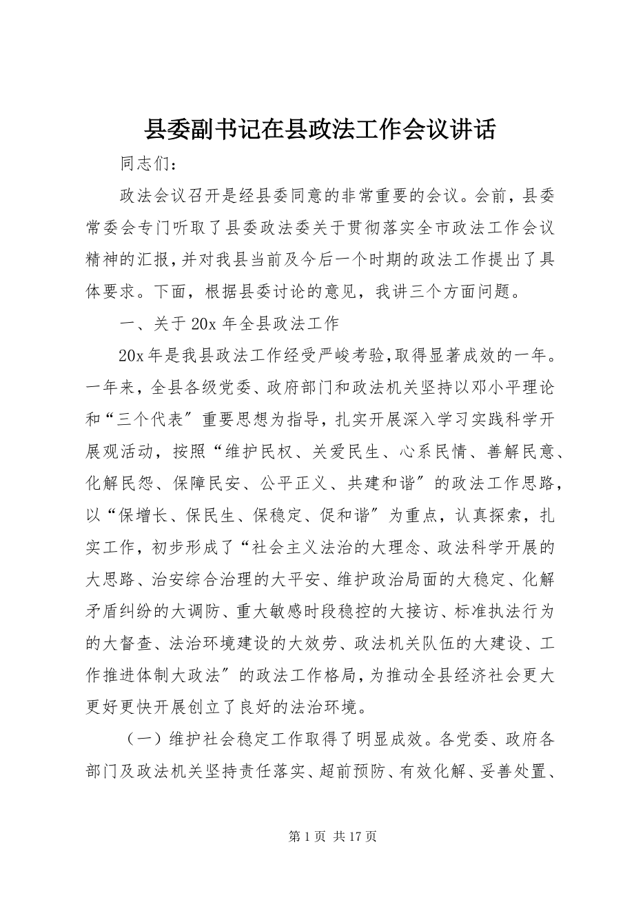 2023年县委副书记在县政法工作会议致辞.docx_第1页