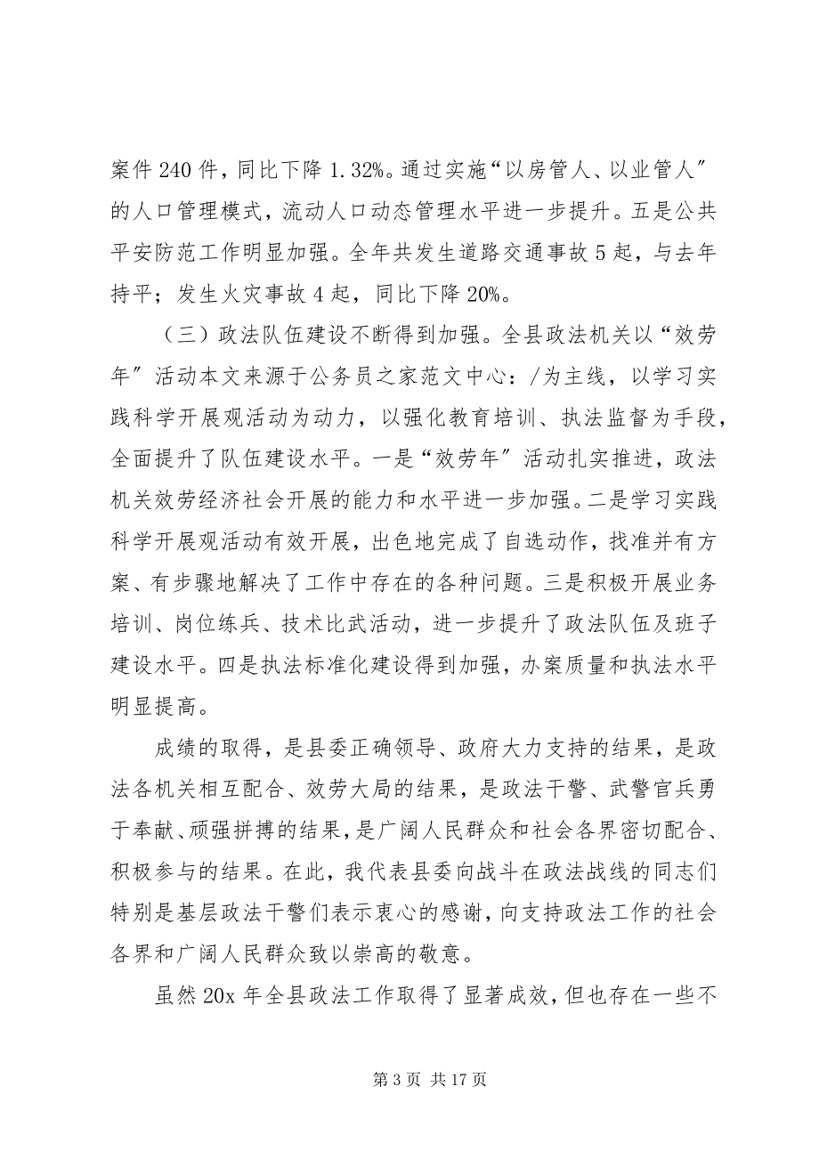 2023年县委副书记在县政法工作会议致辞.docx_第3页