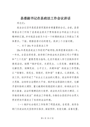 2023年县委副书记在县政法工作会议致辞.docx