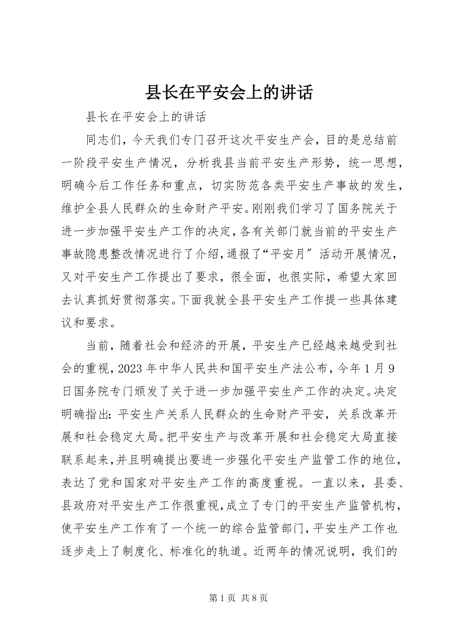 2023年县长在安全会上的致辞.docx_第1页