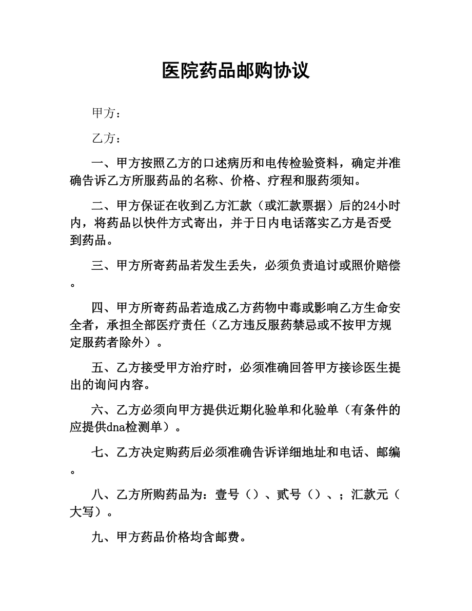 医院药品邮购协议.docx_第1页