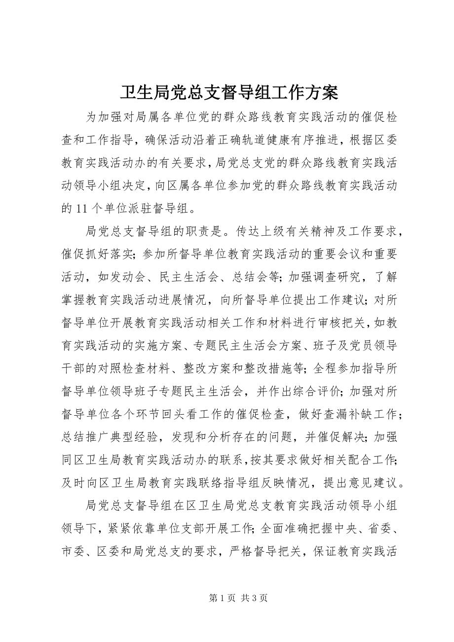 2023年卫生局党总支督导组工作计划.docx_第1页