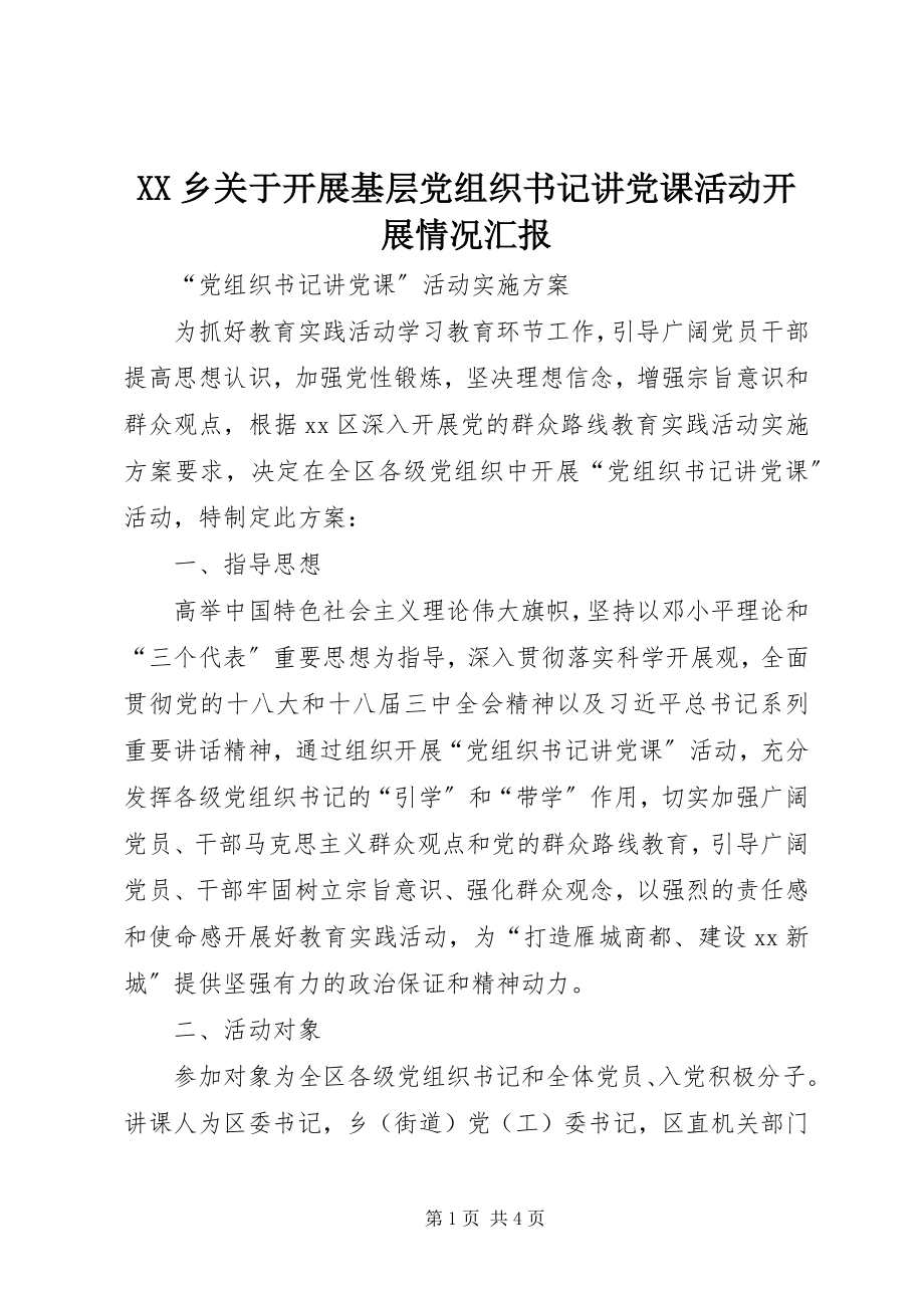 2023年XX乡关于开展基层党组织书记讲党课活动开展情况汇报新编.docx_第1页