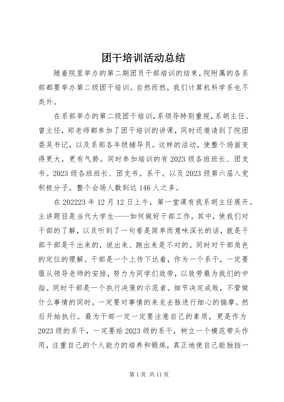 2023年团干培训活动总结.docx_第1页