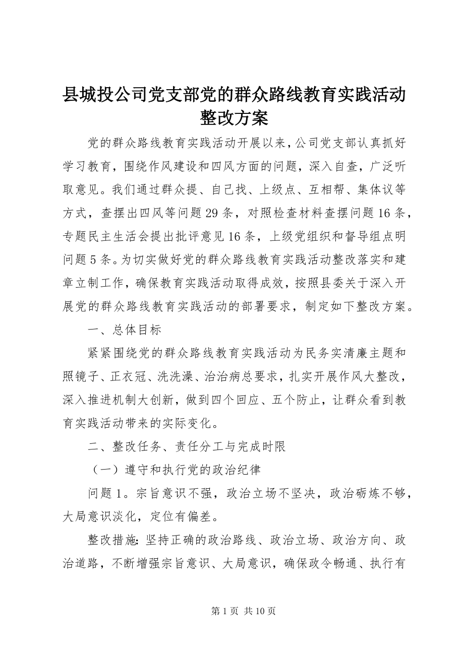 2023年县城投公司党支部党的群众路线教育实践活动整改方案.docx_第1页