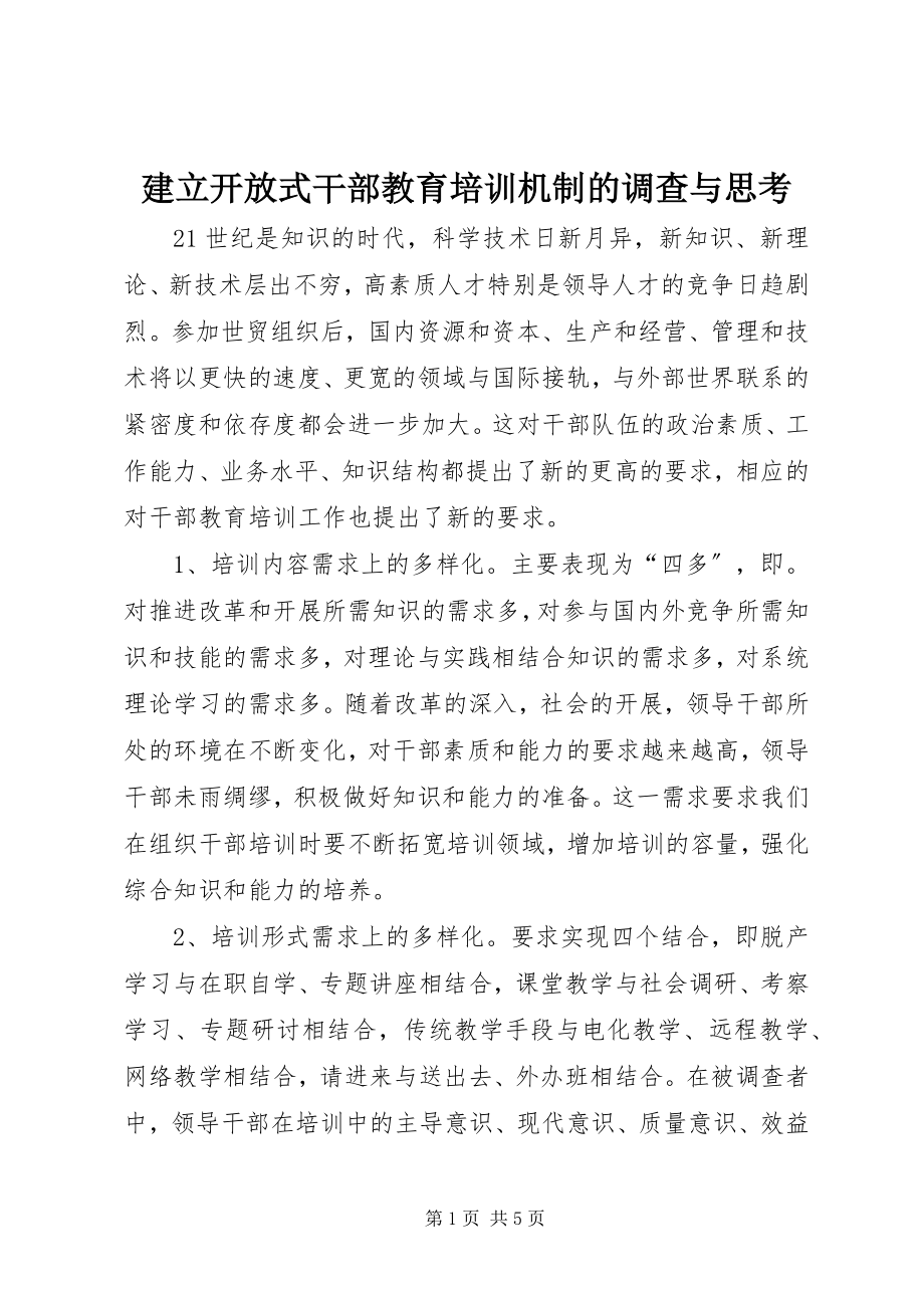 2023年建立开放式干部教育培训机制的调查与思考.docx_第1页