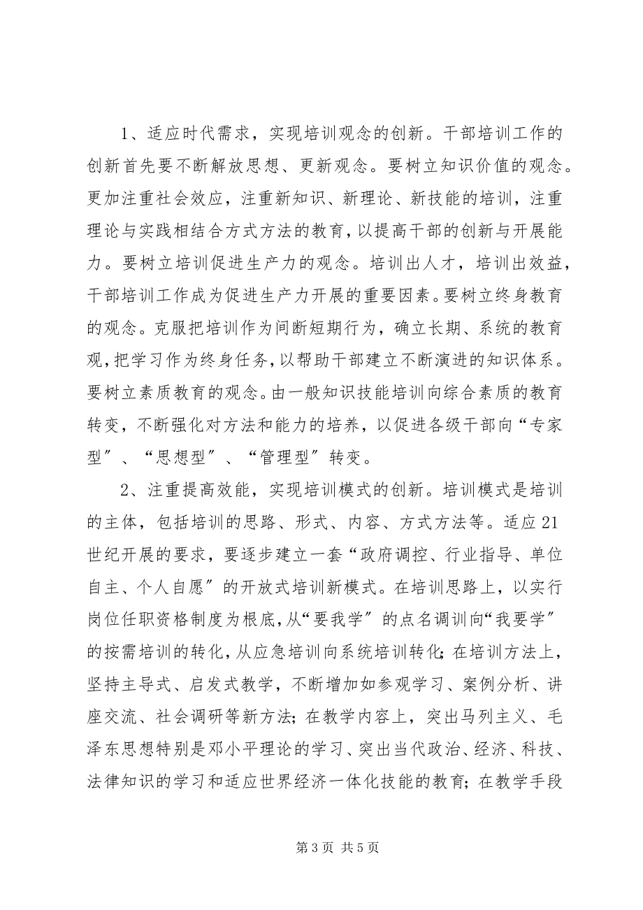 2023年建立开放式干部教育培训机制的调查与思考.docx_第3页