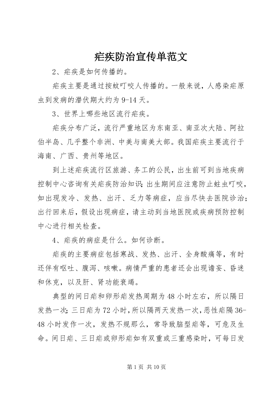 2023年疟疾防治宣传单.docx_第1页