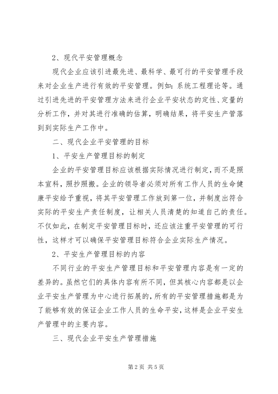 2023年现代企业安全生产管理探讨.docx_第2页