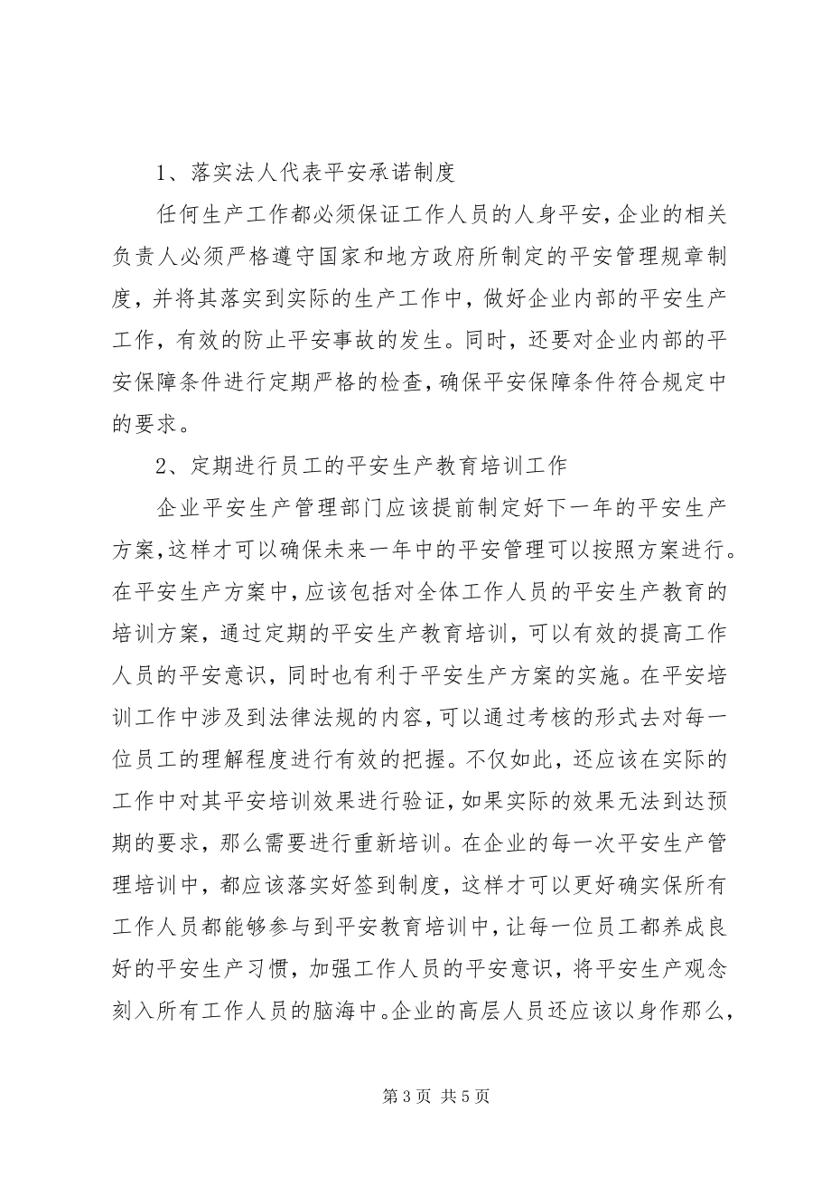 2023年现代企业安全生产管理探讨.docx_第3页