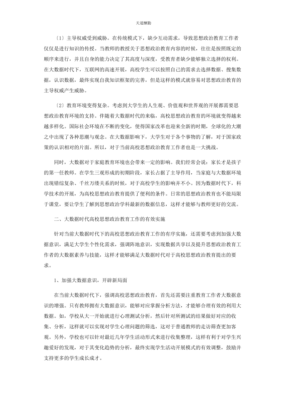 2023年大数据时代高校思想政治教育探析.docx_第2页