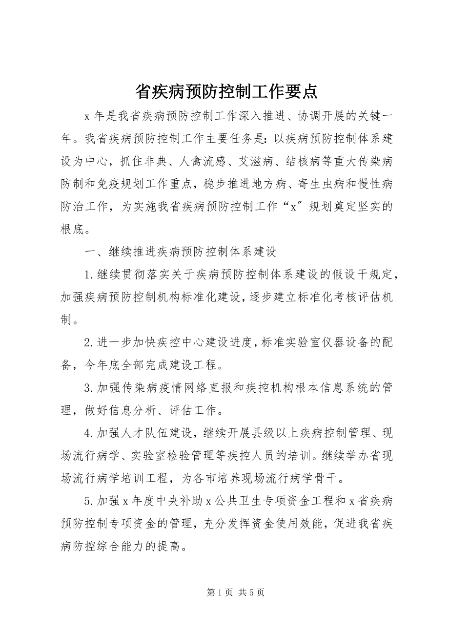 2023年省疾病预防控制工作要点.docx_第1页