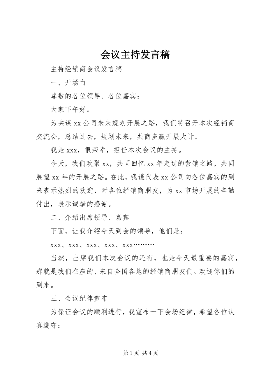 2023年会议主持讲话稿.docx_第1页