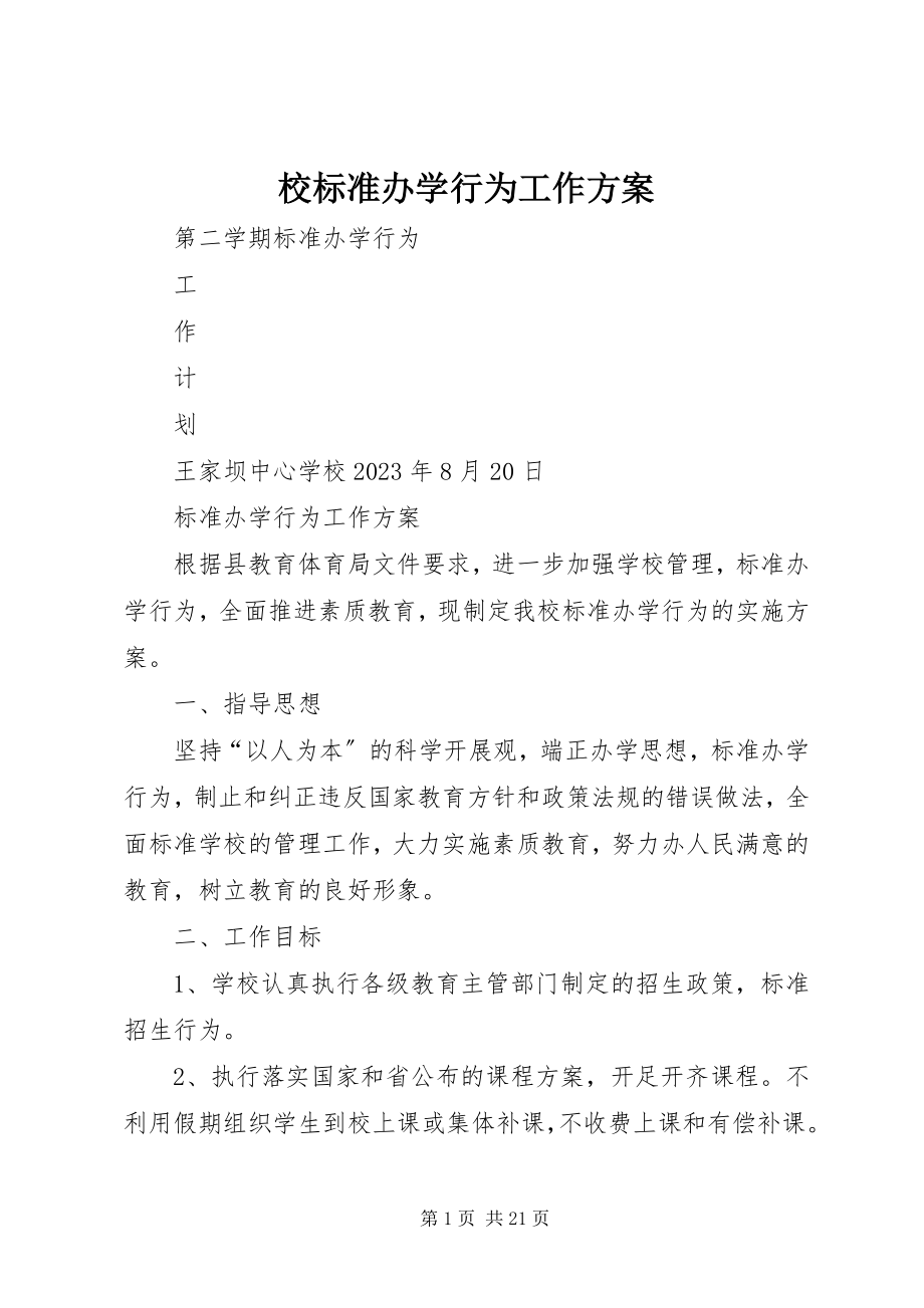 2023年校规范办学行为工作计划.docx_第1页