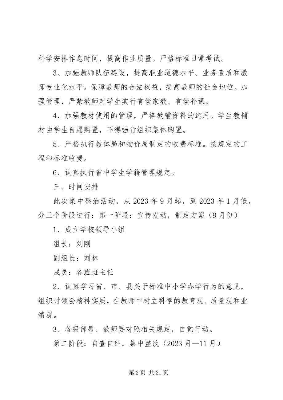 2023年校规范办学行为工作计划.docx_第2页