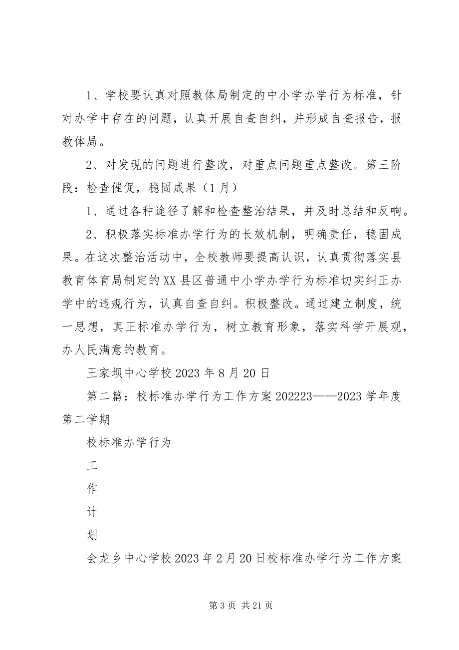 2023年校规范办学行为工作计划.docx_第3页